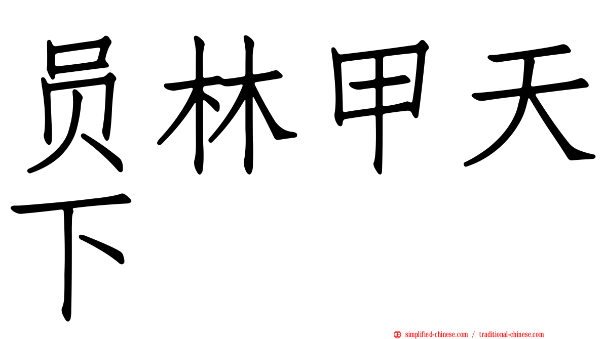 员林甲天下
