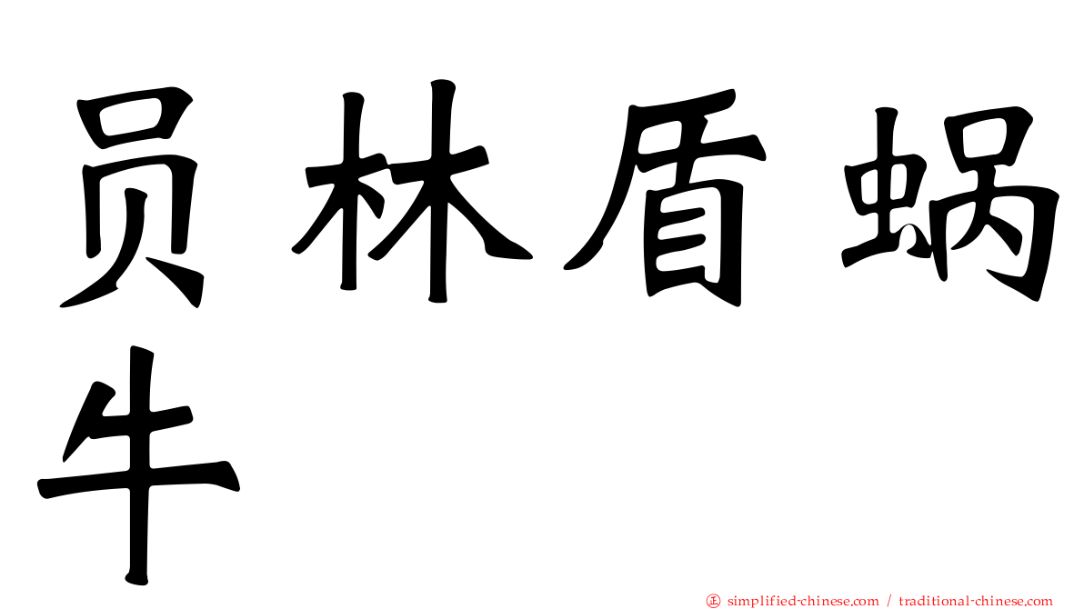 员林盾蜗牛