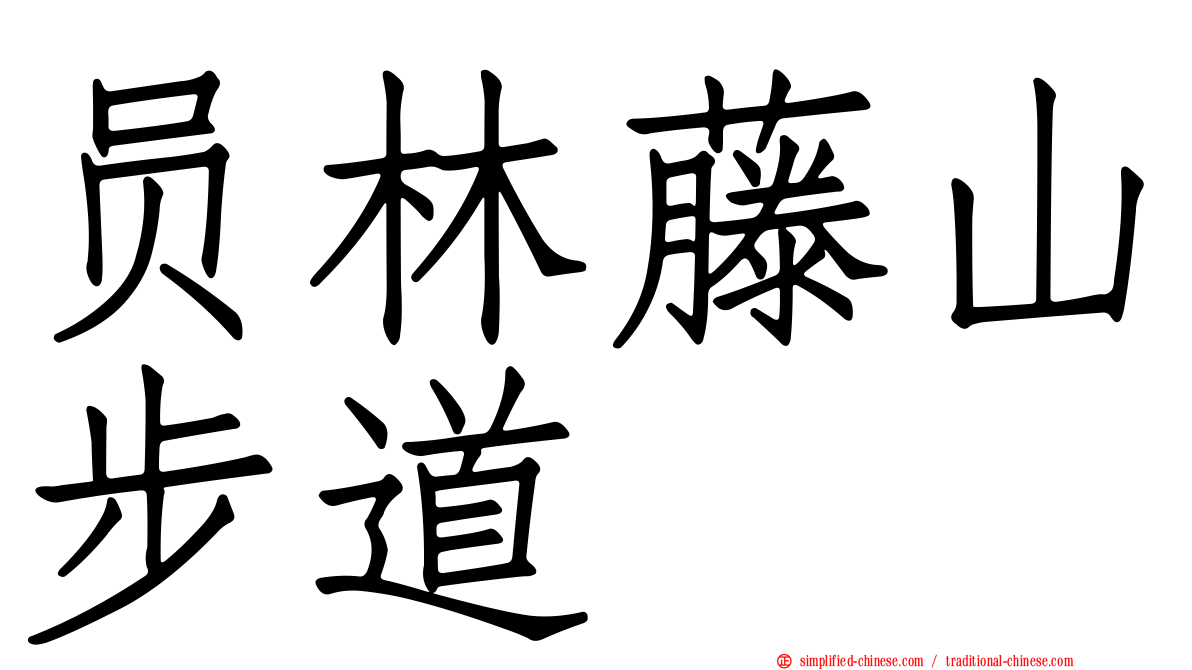 员林藤山步道