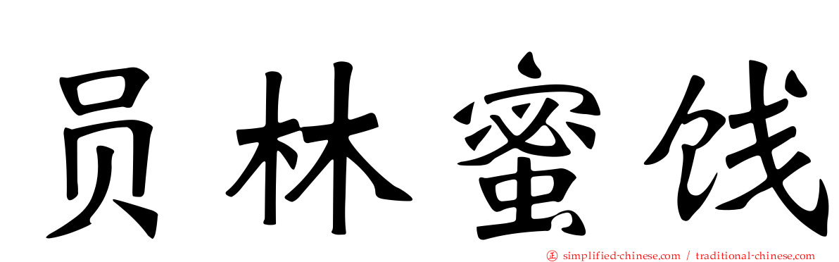 员林蜜饯
