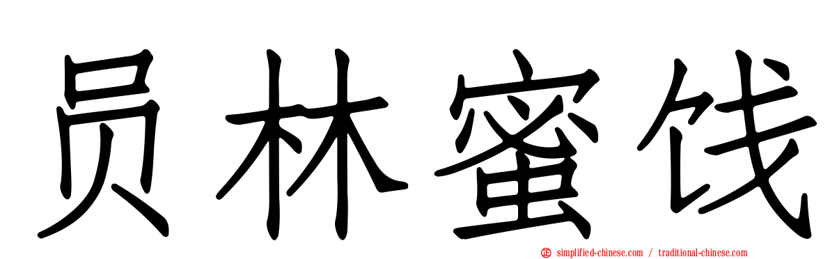 员林蜜饯