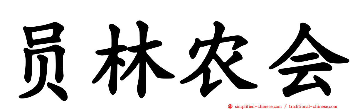 员林农会