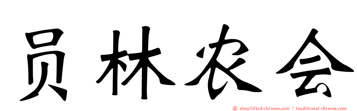 员林农会