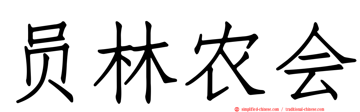 员林农会