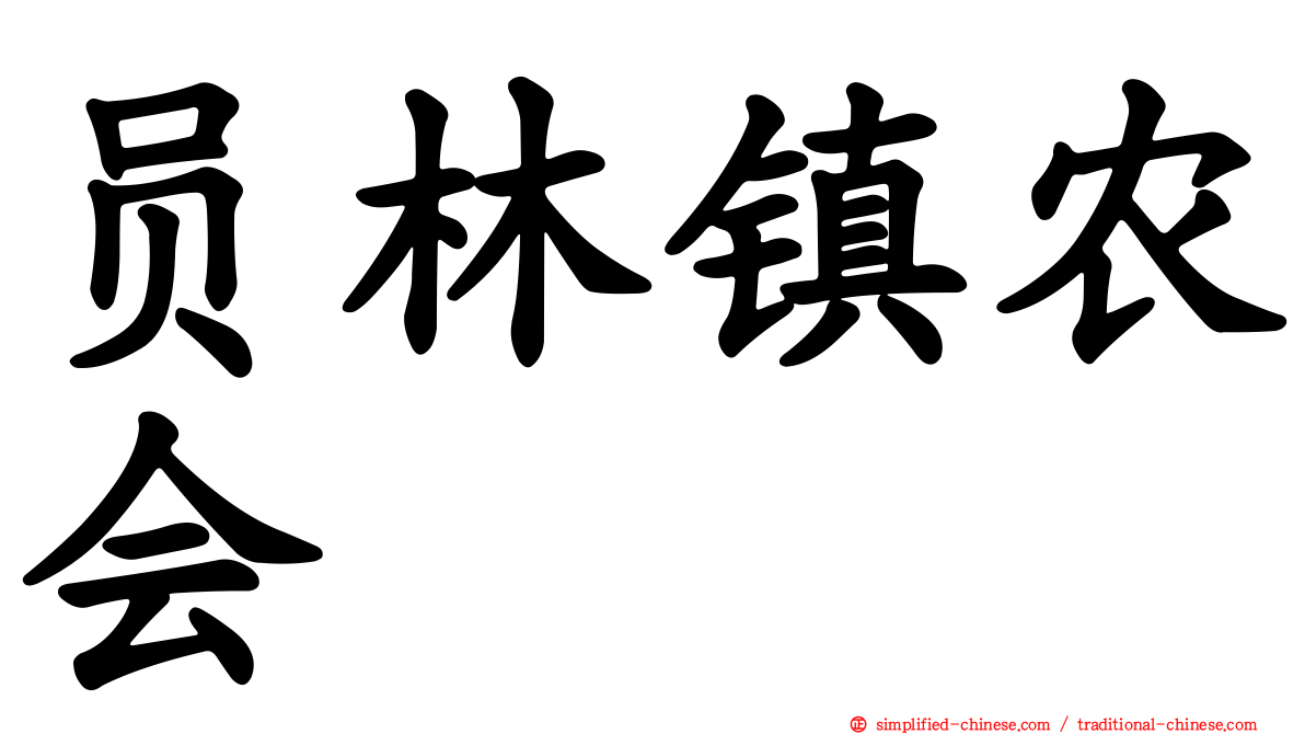 员林镇农会