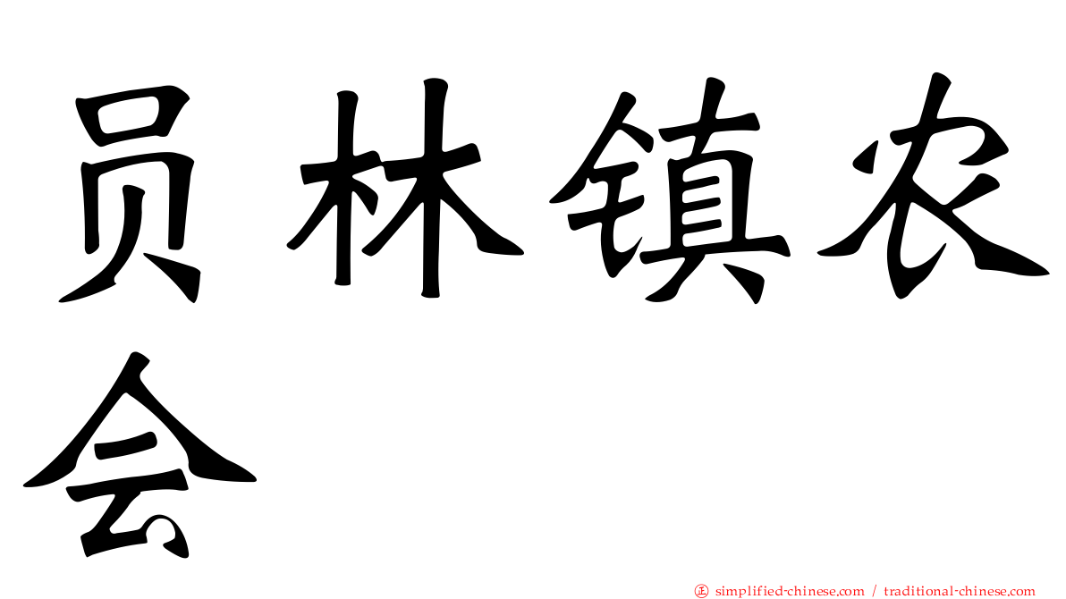 员林镇农会