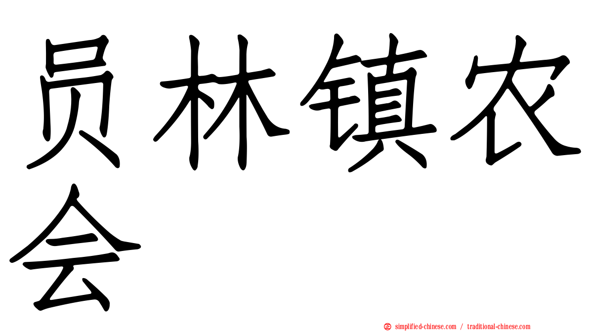 员林镇农会