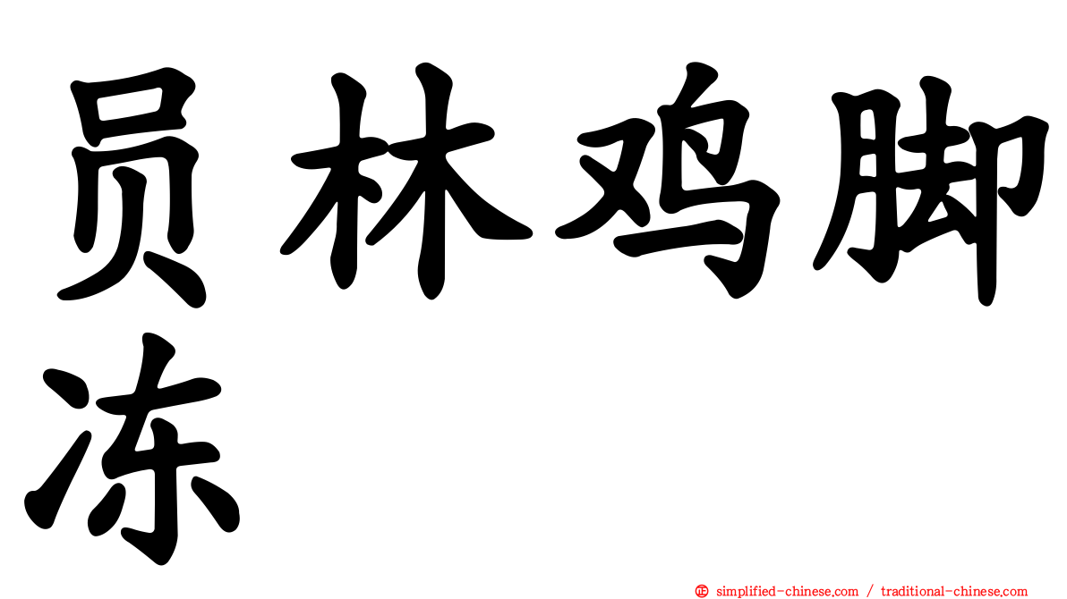 员林鸡脚冻