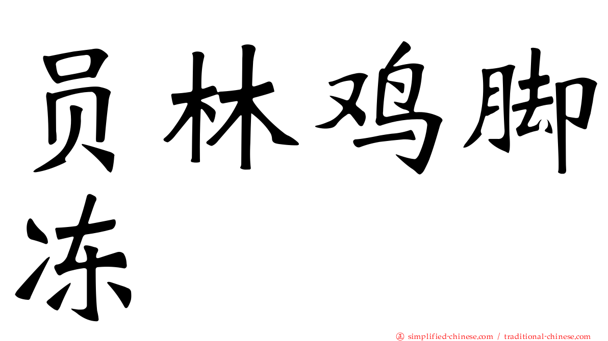 员林鸡脚冻