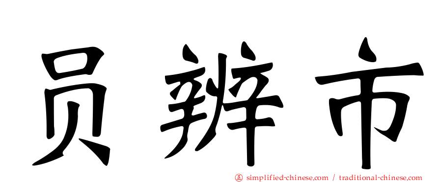 员辨市