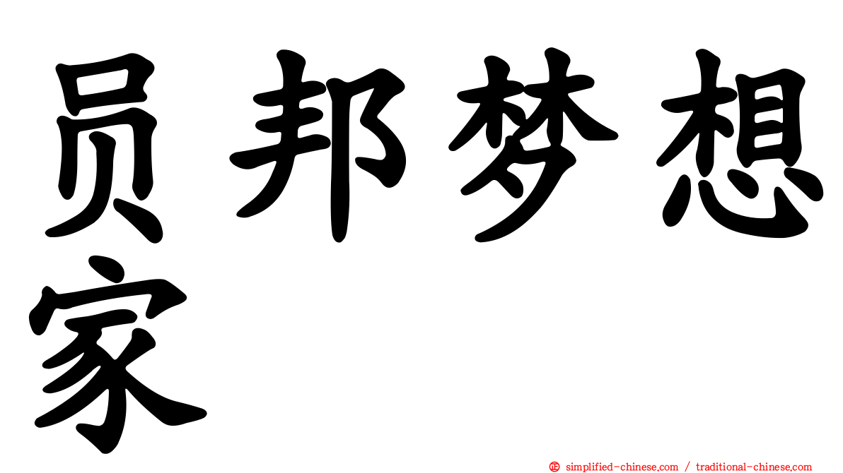 员邦梦想家