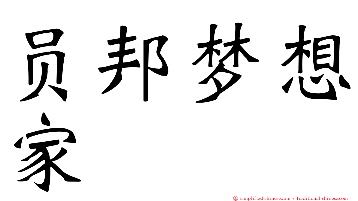 员邦梦想家