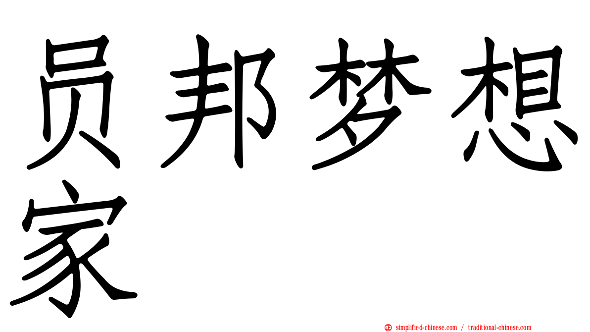 员邦梦想家