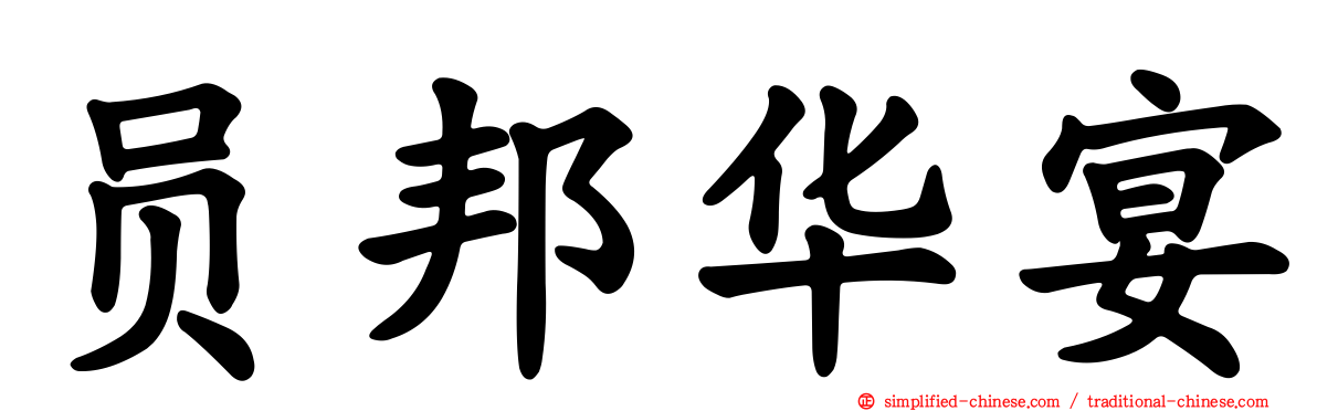 员邦华宴