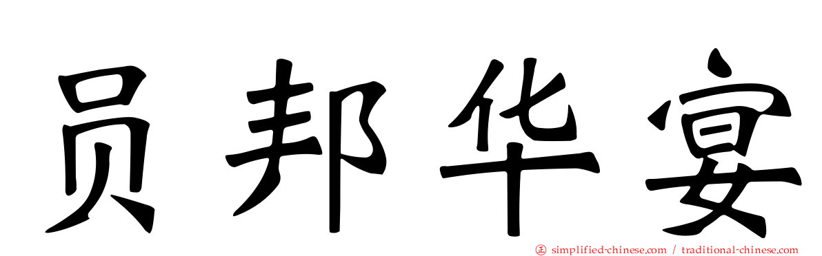 员邦华宴