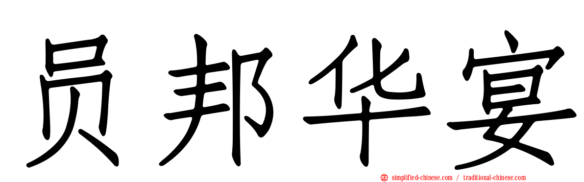 员邦华宴