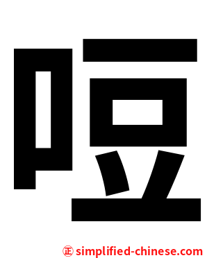哣
