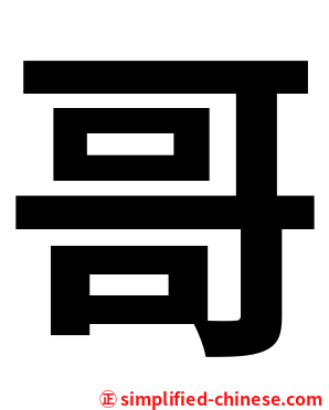 哥