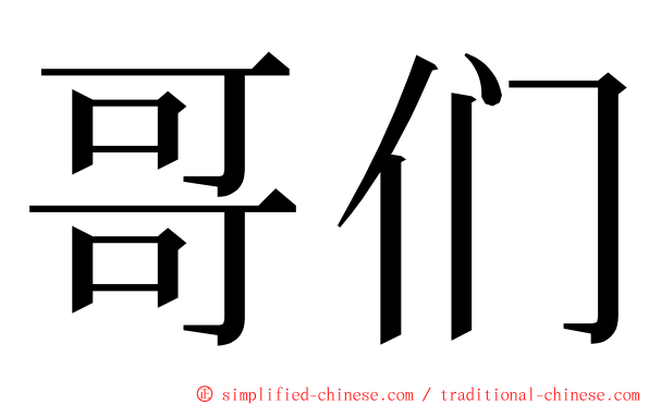 哥们 ming font