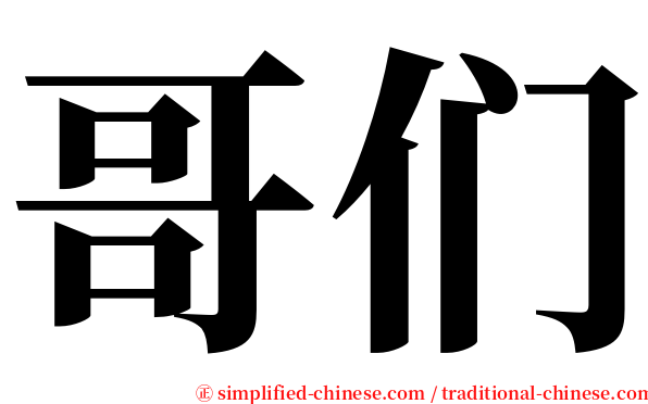 哥们 serif font