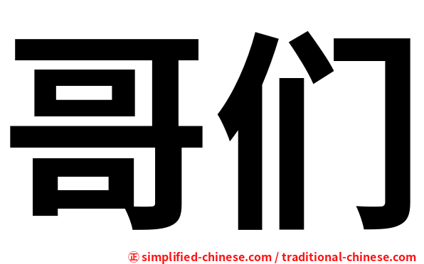 哥们