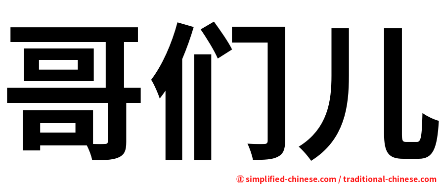 哥们儿