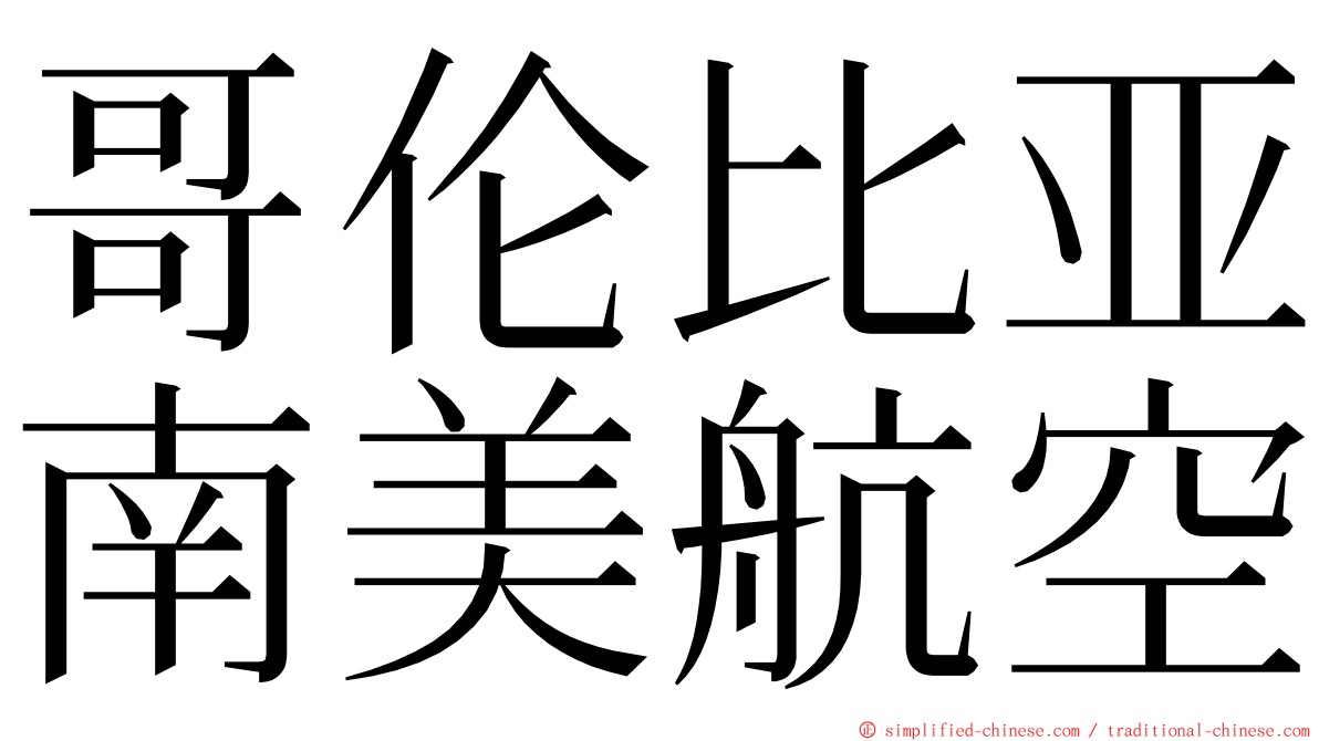 哥伦比亚南美航空 ming font