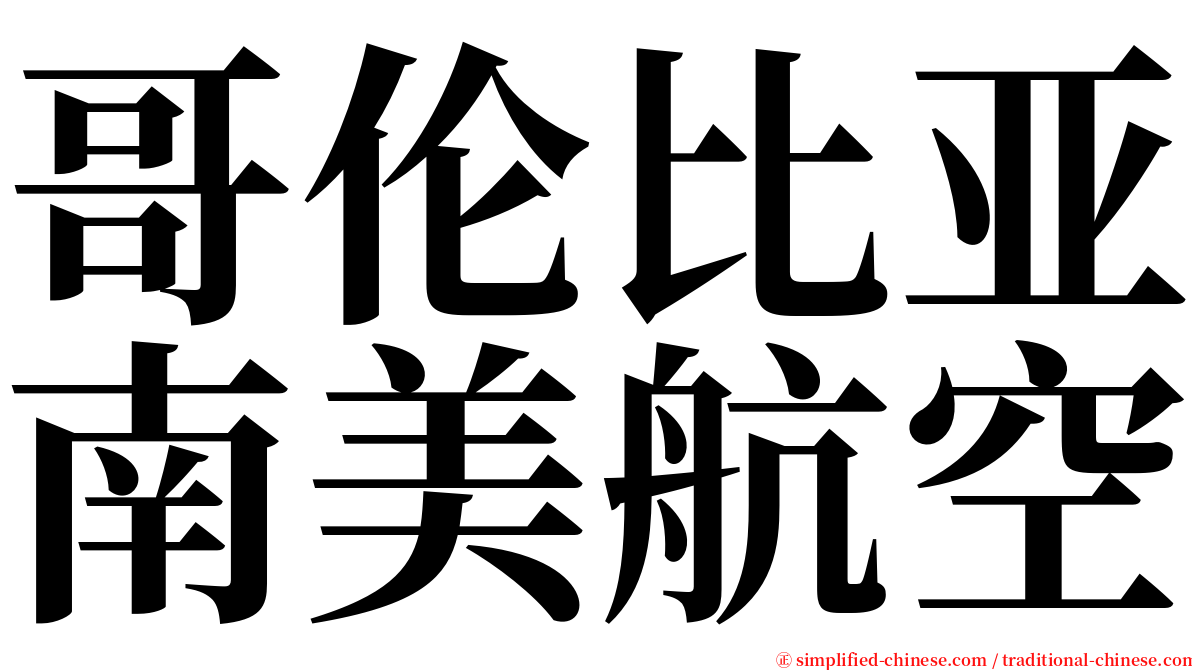 哥伦比亚南美航空 serif font