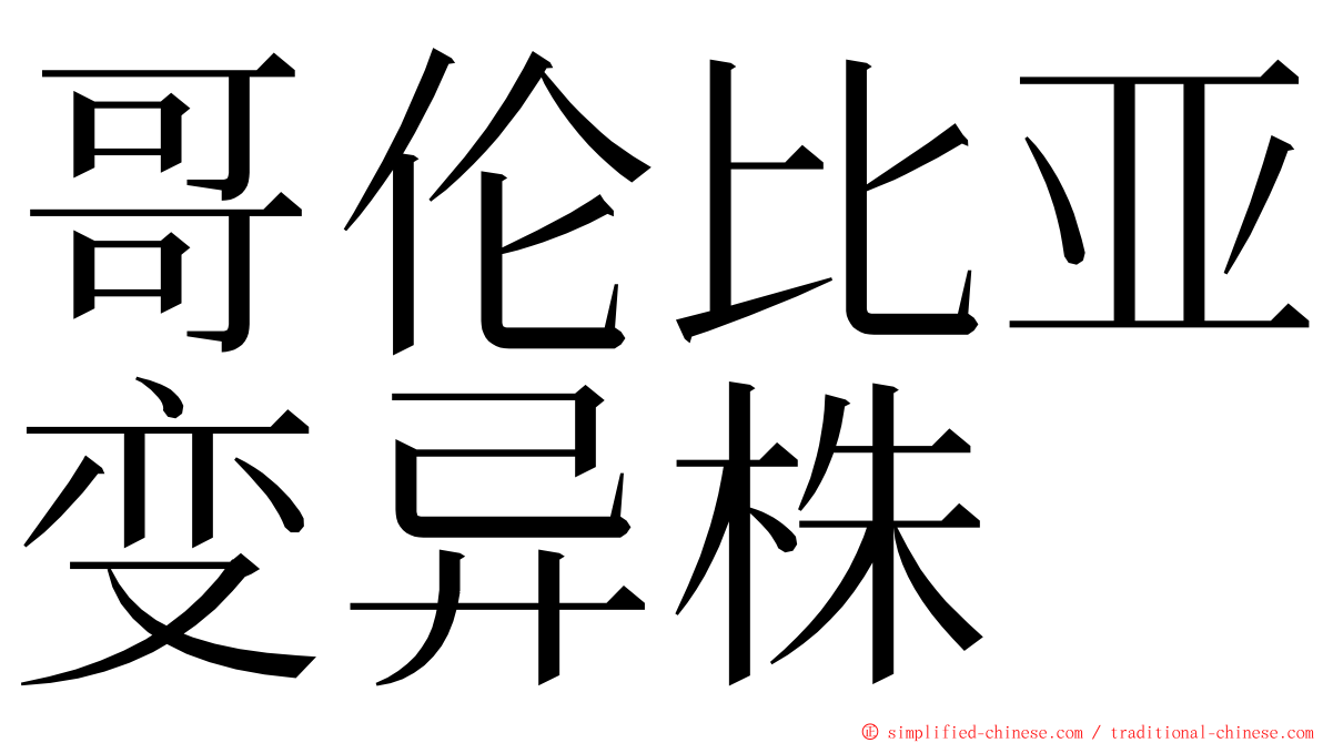 哥伦比亚变异株 ming font