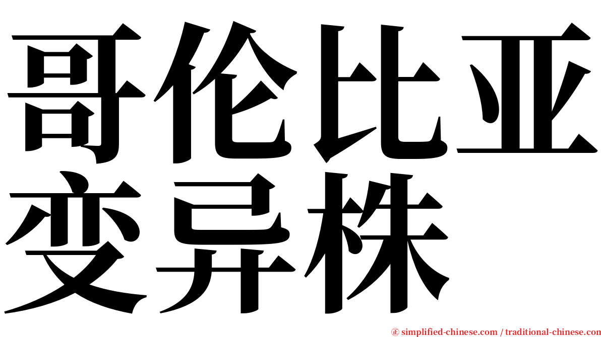 哥伦比亚变异株 serif font