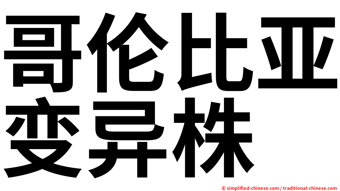 哥伦比亚变异株