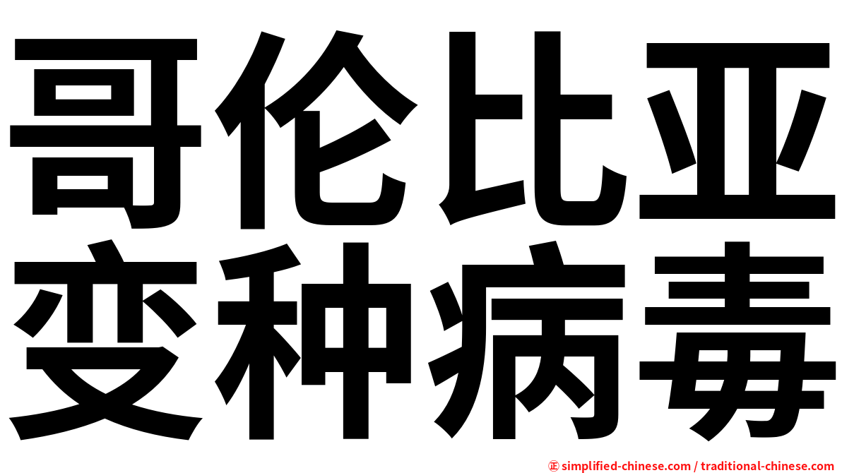 哥伦比亚变种病毒