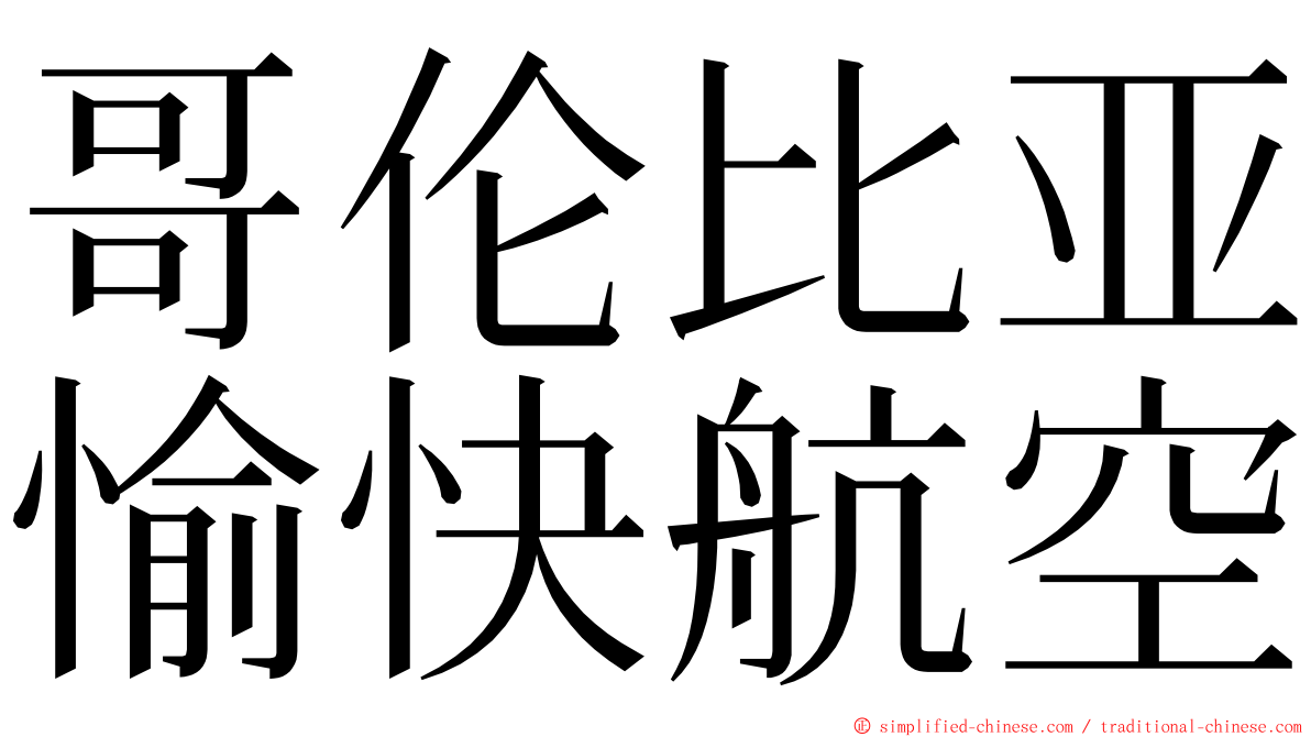 哥伦比亚愉快航空 ming font