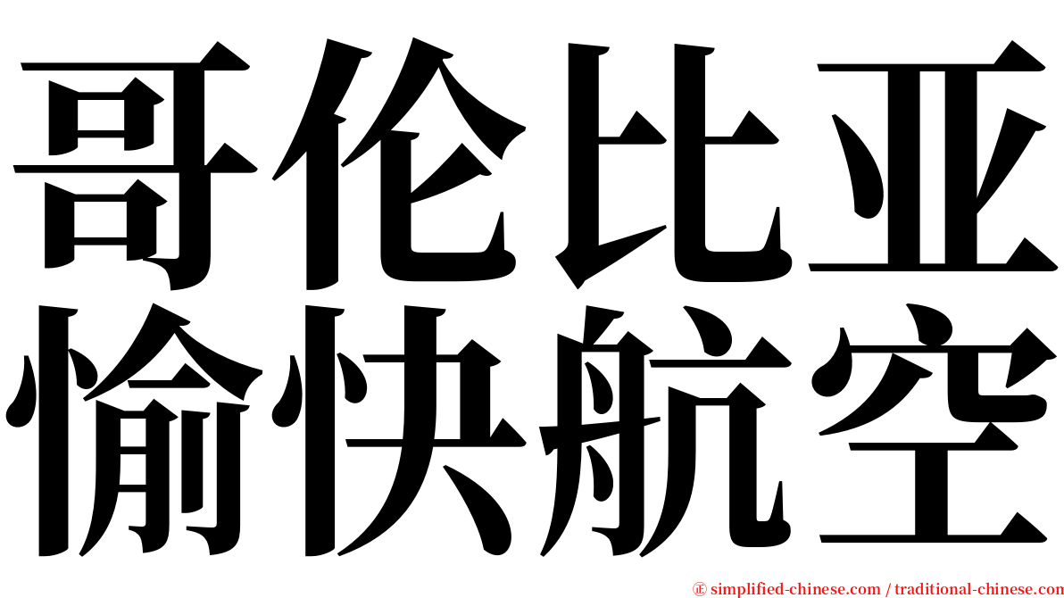 哥伦比亚愉快航空 serif font