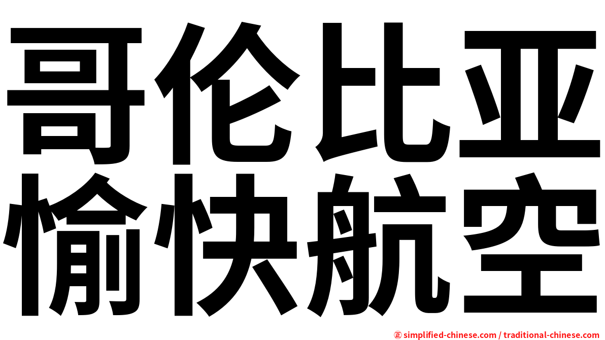 哥伦比亚愉快航空