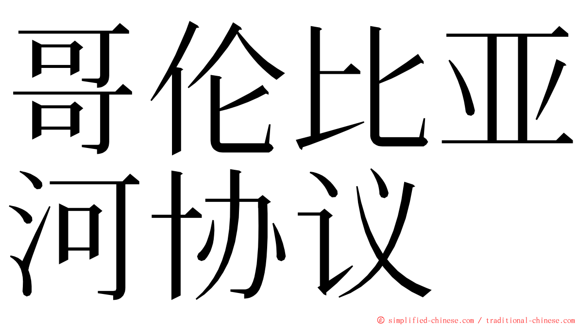 哥伦比亚河协议 ming font