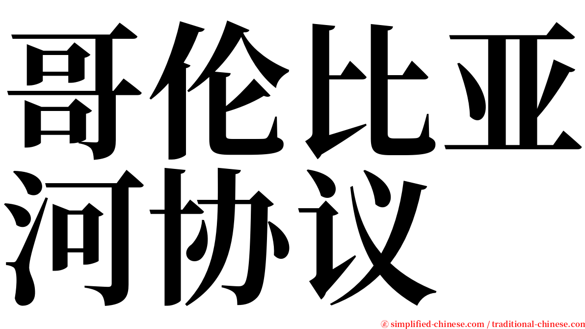 哥伦比亚河协议 serif font