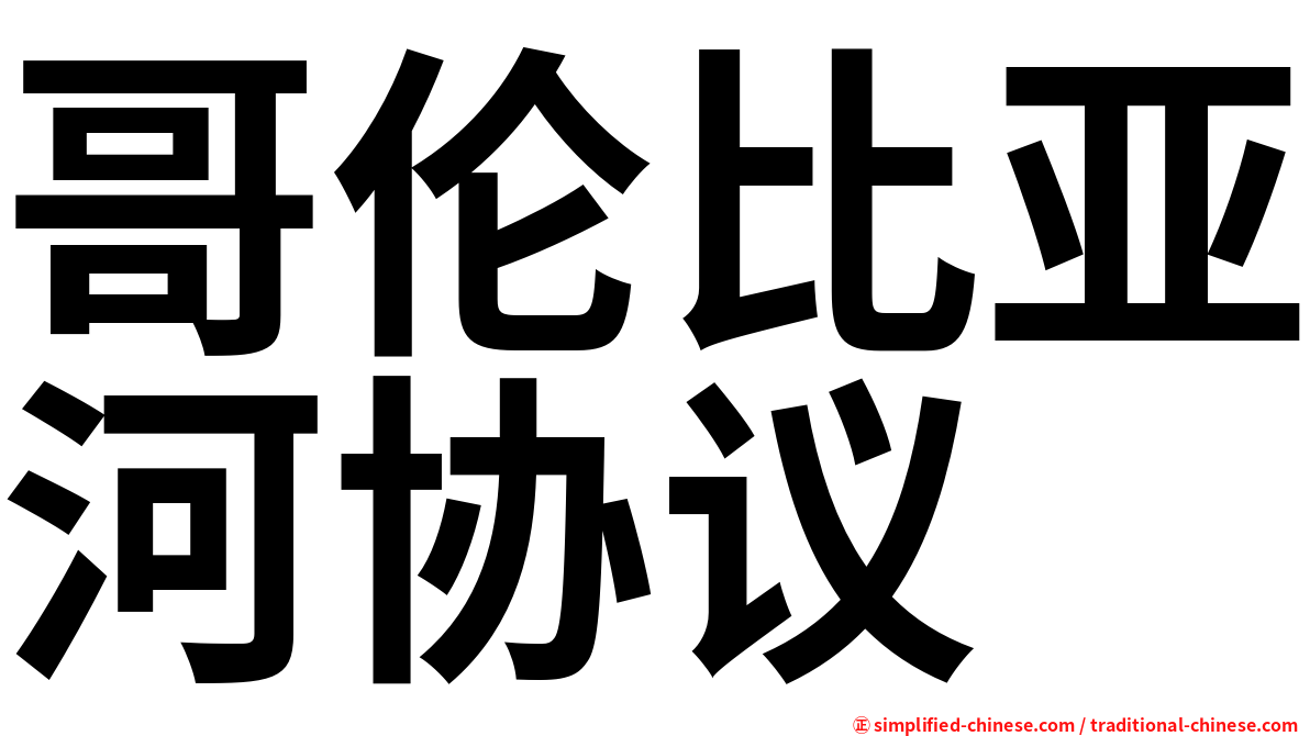 哥伦比亚河协议