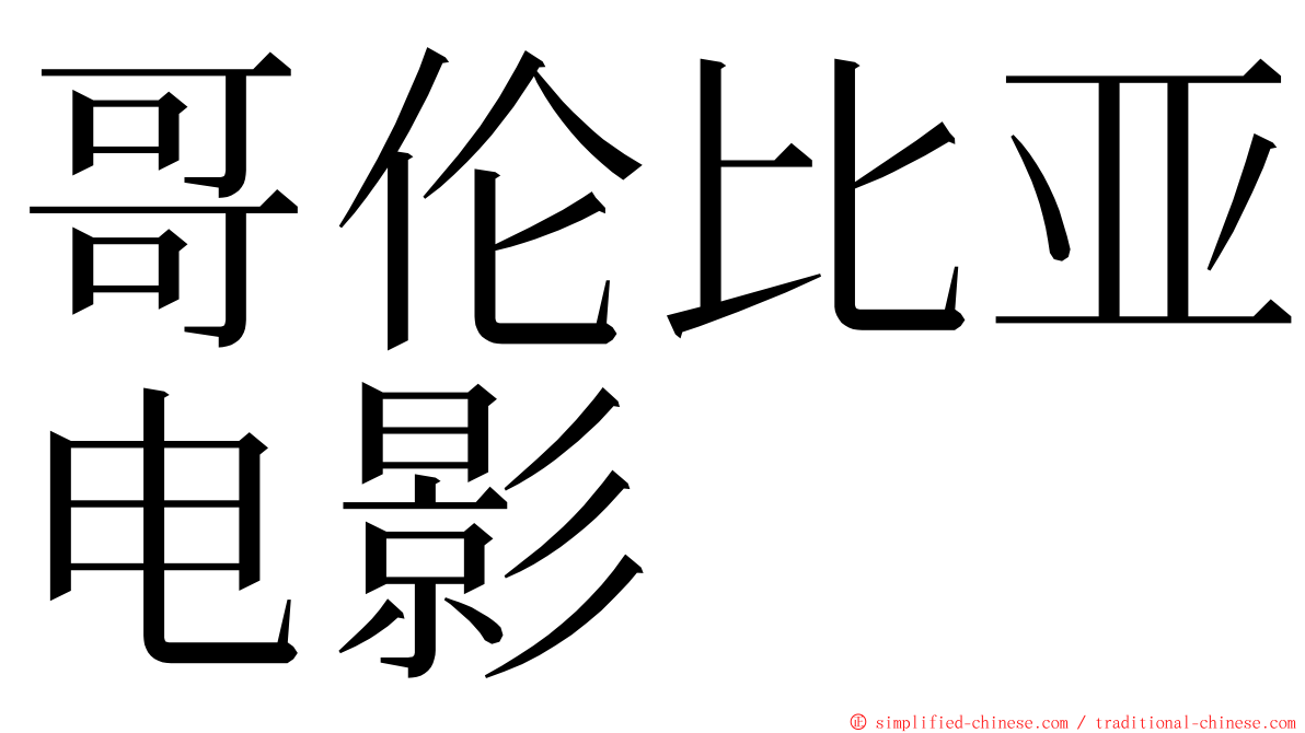 哥伦比亚电影 ming font