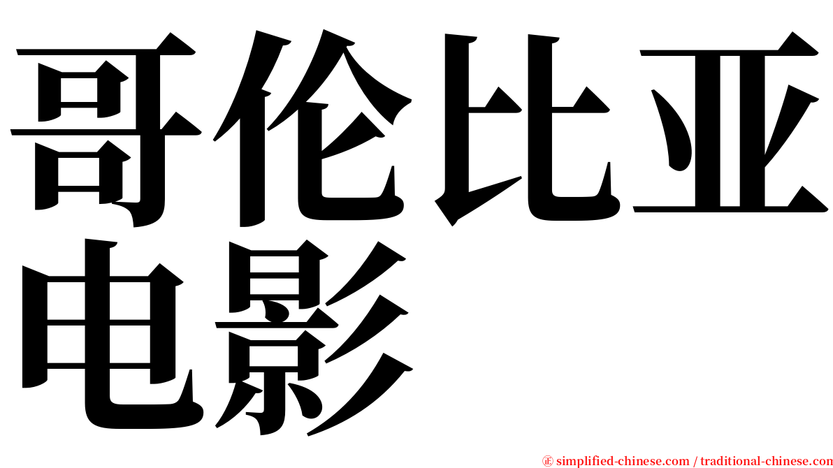 哥伦比亚电影 serif font
