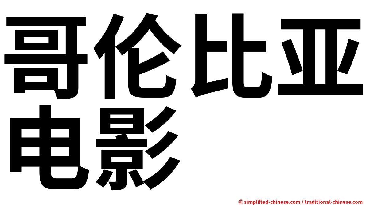 哥伦比亚电影