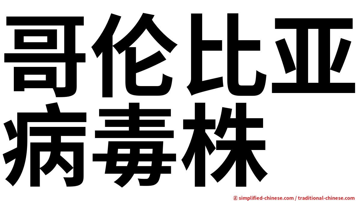 哥伦比亚病毒株