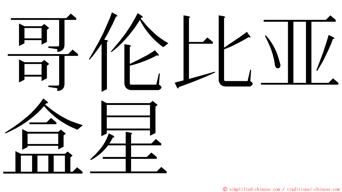 哥伦比亚盒星 ming font