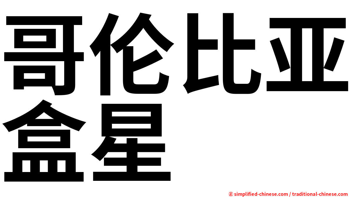 哥伦比亚盒星