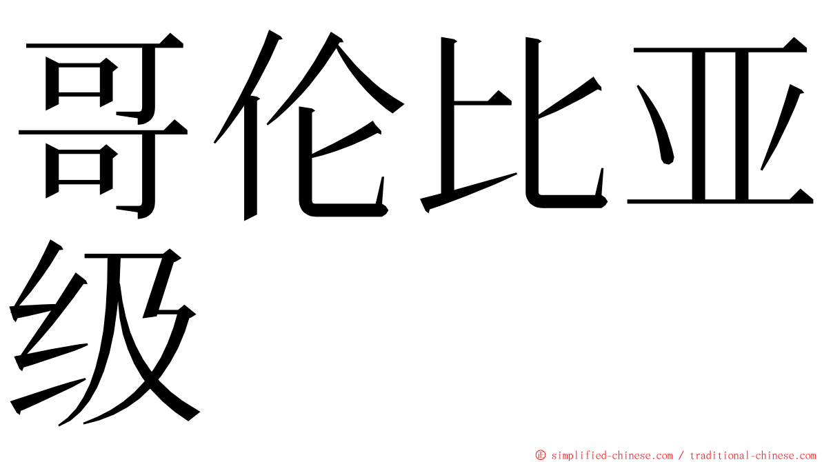哥伦比亚级 ming font