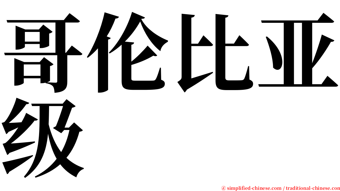 哥伦比亚级 serif font