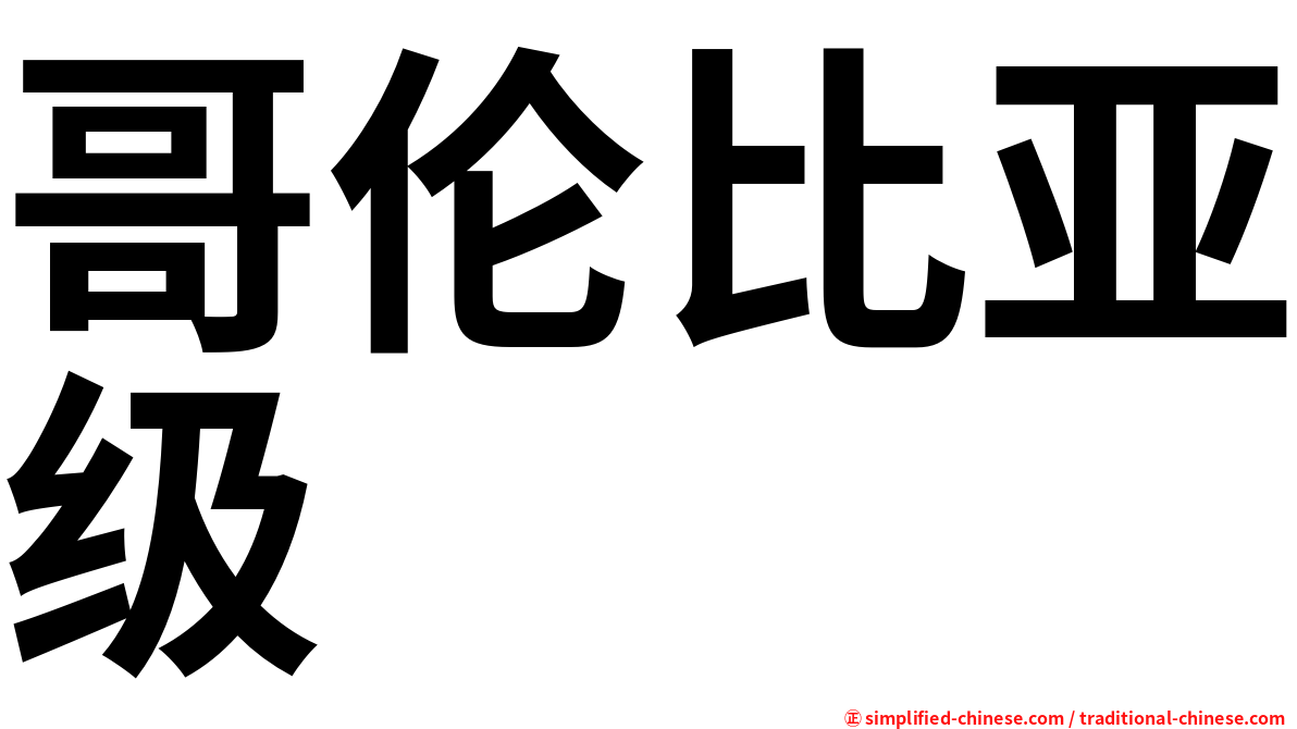 哥伦比亚级