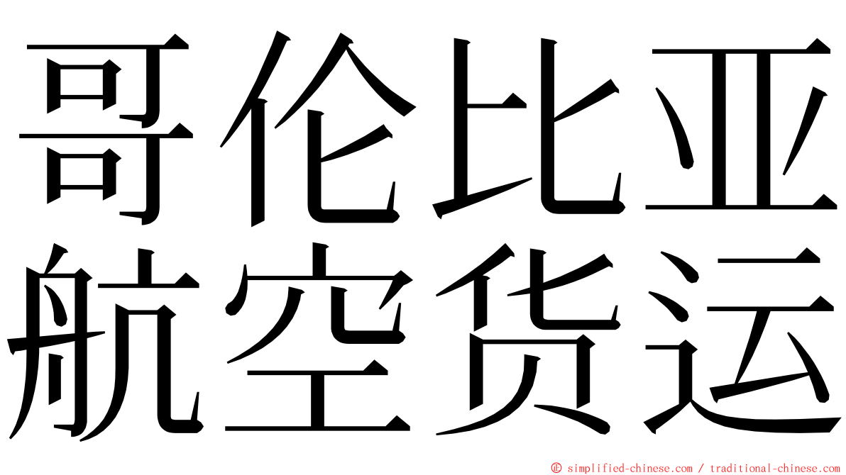 哥伦比亚航空货运 ming font