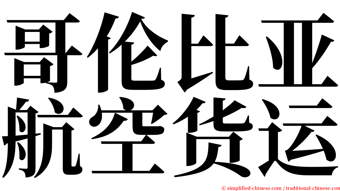 哥伦比亚航空货运 serif font