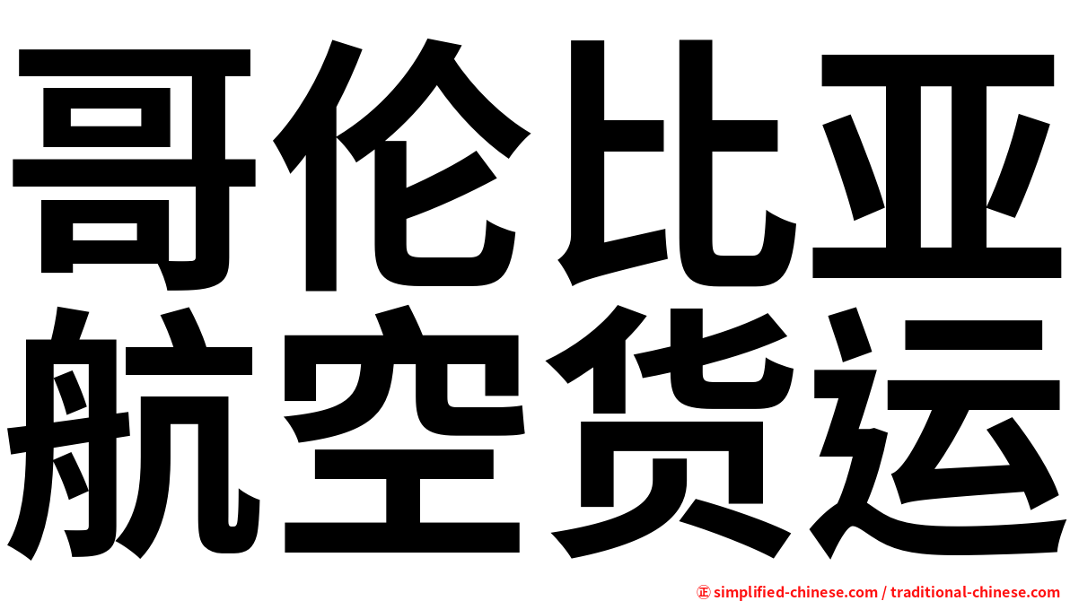 哥伦比亚航空货运